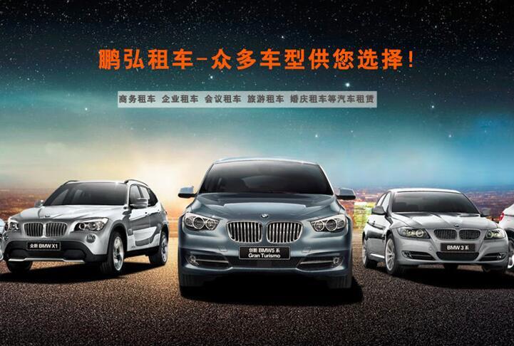 宁波租车公司鹏弘租车服务项目介绍 | 宁波汽车租赁一站式解决方案